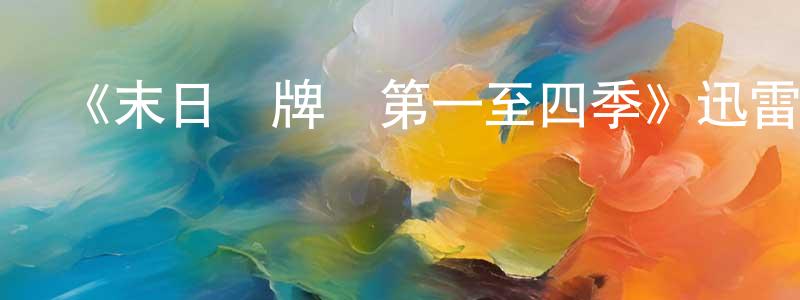 蔡德新的網絡影視資源,《末日雜牌軍第一至四季》迅雷下載/在線觀看-選秀綜藝-美劇天堂